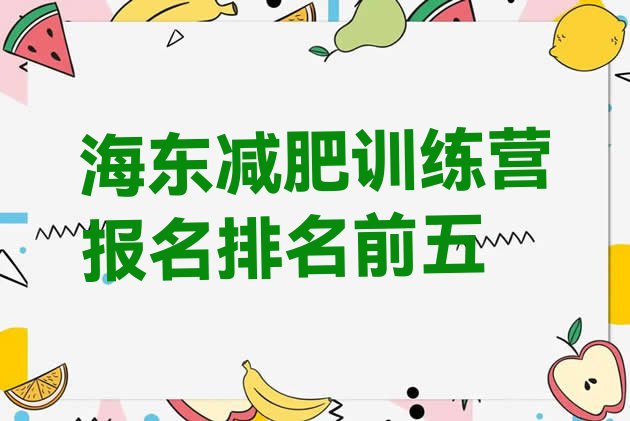 十大海东减肥训练营报名排名前五排行榜