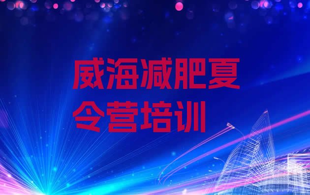十大威海便宜的减肥训练营实力排名名单排行榜