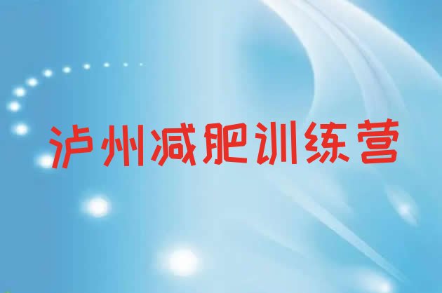 十大8月泸州21天减肥训练营排名top10排行榜