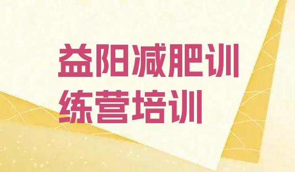 十大益阳全封闭减肥训练营排行榜