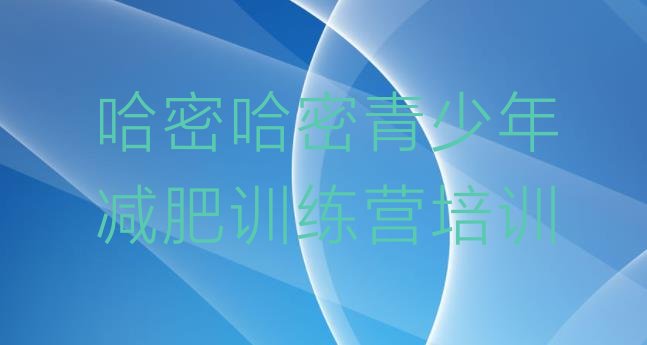 十大2024年哈密伊州区减肥魔鬼式训练营排行榜