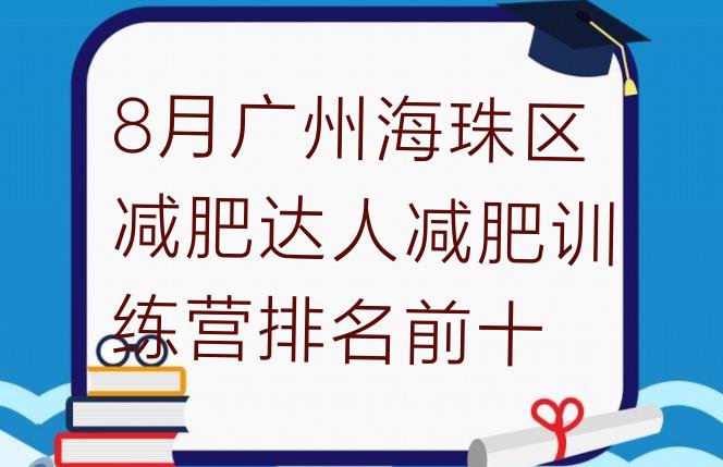 十大8月广州海珠区减肥达人减肥训练营排名前十排行榜