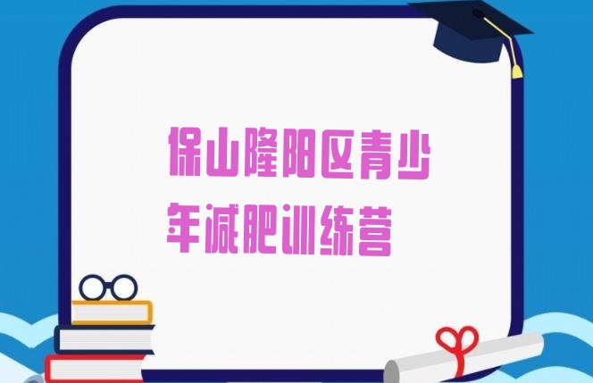 十大8月保山隆阳区减肥训练营一周排名top10排行榜