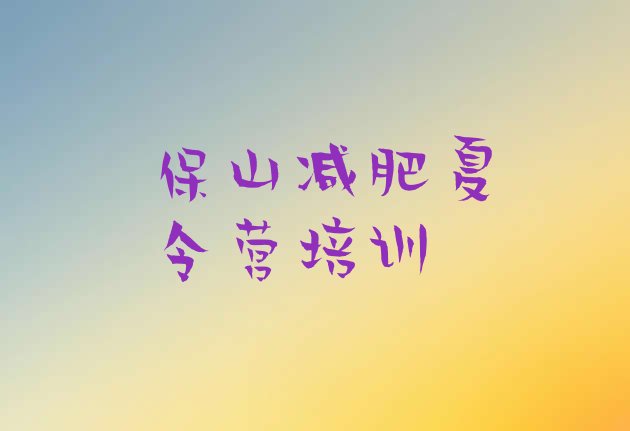 十大8月保山有没有减肥的训练营排行榜