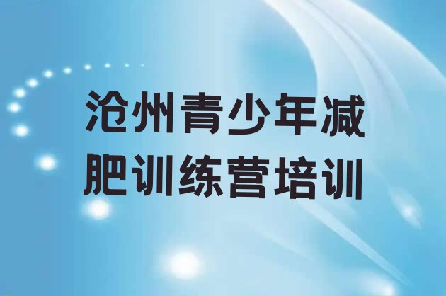 十大8月沧州减肥训练营那家好十大排名排行榜