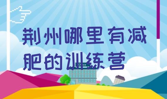 十大荆州哪里有减肥的训练营排行榜