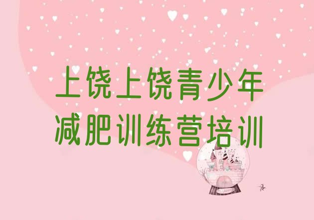 十大8月上饶减肥训练营价格多少名单更新汇总排行榜