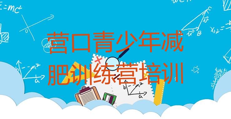 十大8月营口减肥训练班排行榜
