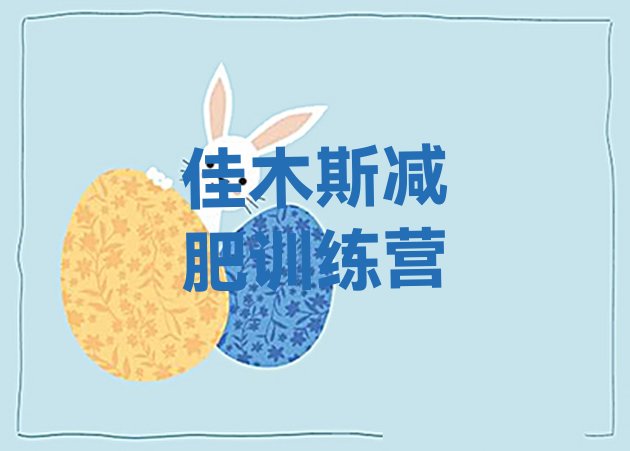 十大8月佳木斯减肥塑身训练营名单更新汇总排行榜