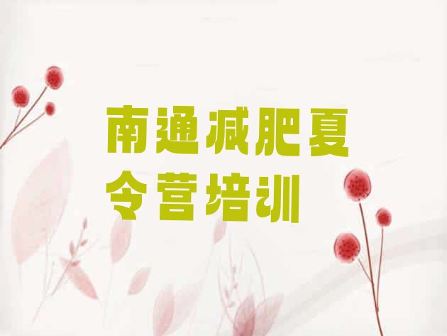 十大南通崇川区减肥训练营一周排名一览表排行榜