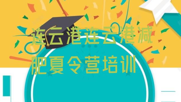 十大8月连云港减肥魔鬼训练营名单一览排行榜