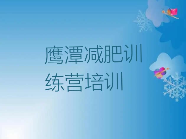 十大鹰潭专门减肥训练营十大排名排行榜