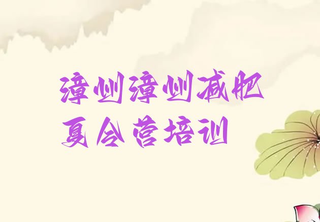 十大漳州芗城区魔鬼减肥训练营全封闭的减肥训练营排行榜