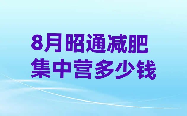 十大8月昭通减肥集中营多少钱排行榜
