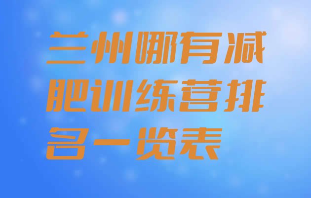 十大兰州哪有减肥训练营排名一览表排行榜