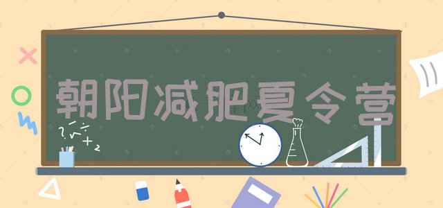 十大8月朝阳减肥训练营封闭排行榜