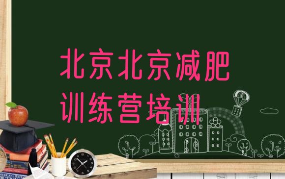 十大2024年北京集体减肥训练营排名top10排行榜