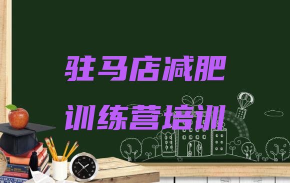 十大驻马店减肥训练营有哪些推荐一览排行榜