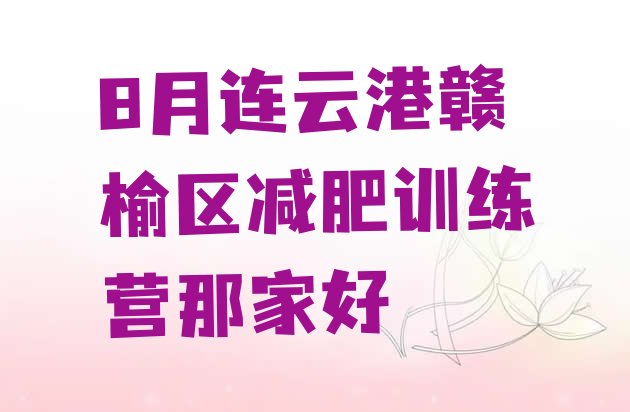 十大8月连云港赣榆区减肥训练营那家好排行榜