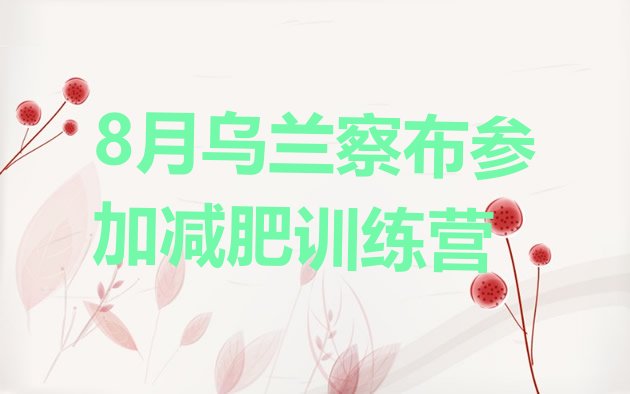 十大8月乌兰察布参加减肥训练营排行榜