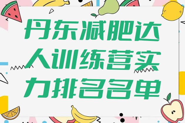 十大丹东减肥达人训练营实力排名名单排行榜