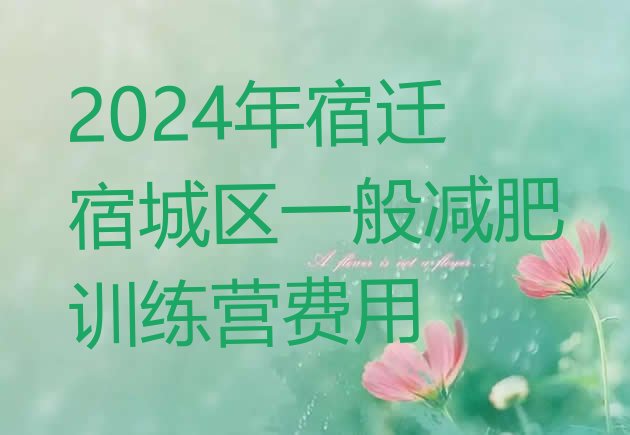 十大2024年宿迁宿城区一般减肥训练营费用排行榜