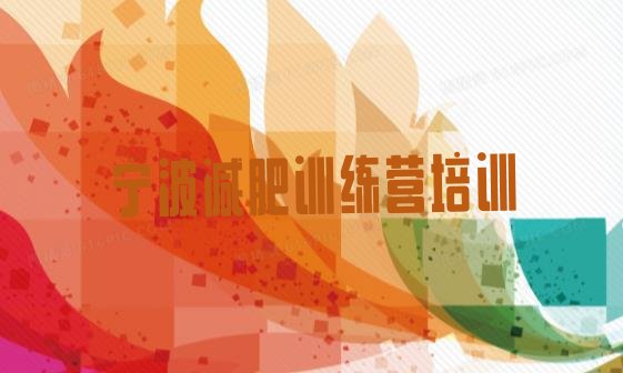 十大8月宁波江北区户外减肥训练营十大排名排行榜