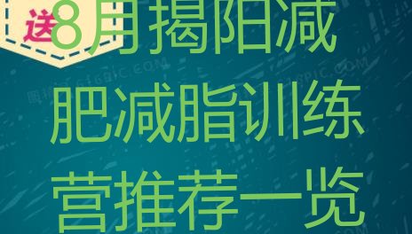 十大8月揭阳减肥减脂训练营推荐一览排行榜