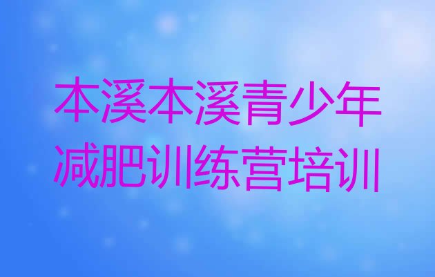 十大2024年本溪减肥训练营在哪里排行榜