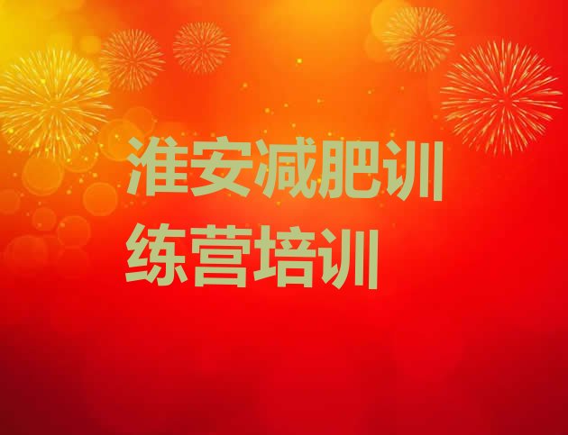十大8月淮安减肥训练基地排行榜