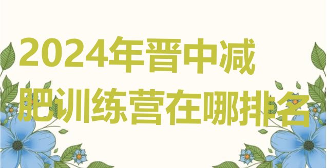 十大2024年晋中减肥训练营在哪排名排行榜