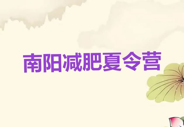 十大南阳减肥训练基地排行榜
