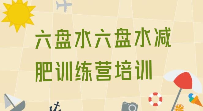 十大六盘水减肥魔鬼训练营多少钱名单一览排行榜