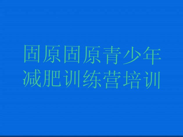 十大2024年固原减肥健身训练营排行榜
