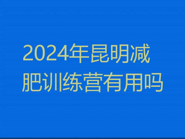 十大2024年昆明减肥训练营有用吗排行榜