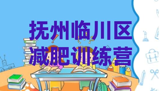 十大抚州临川区魔鬼式减肥训练营名单更新汇总排行榜