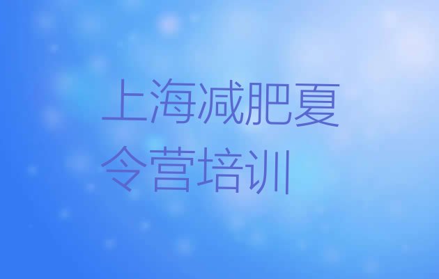 十大8月上海减肥训练基地排行榜