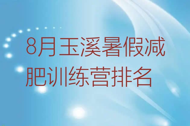 十大8月玉溪暑假减肥训练营排名排行榜