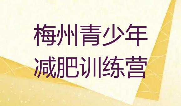 十大2024年梅州减肥训练营在哪里实力排名名单排行榜