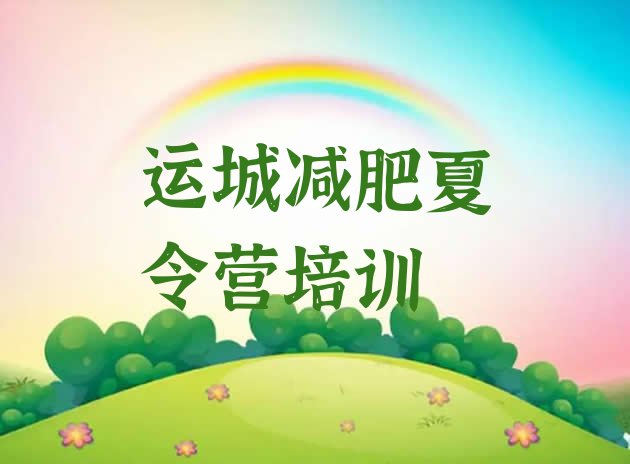 十大2024年运城减肥减肥训练营排行榜