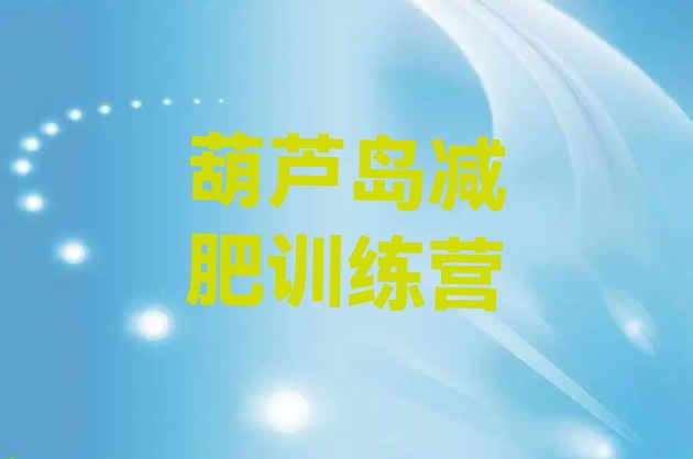 十大葫芦岛42天减肥训练营排行榜