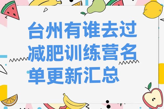 十大台州有谁去过减肥训练营名单更新汇总排行榜