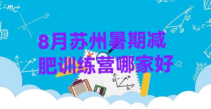 十大8月苏州暑期减肥训练营哪家好排行榜