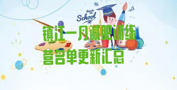 十大镇江一月减肥训练营名单更新汇总排行榜