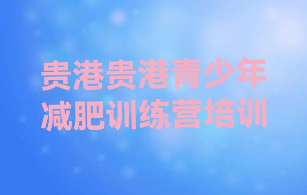 十大8月贵港覃塘区有名的减肥训练营排行榜
