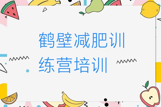 十大鹤壁山城区哪的封闭减肥训练营好排名前十排行榜
