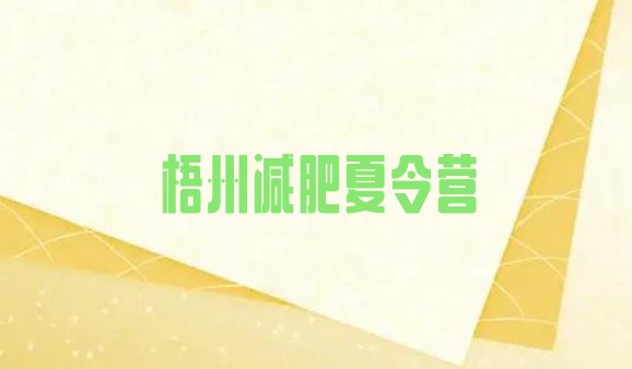 十大8月梧州集中减肥训练营名单更新汇总排行榜