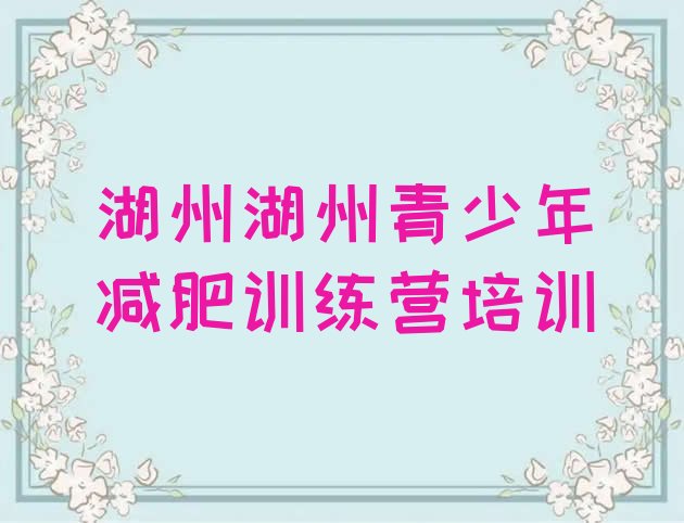 十大8月湖州减肥训练营哪里十大排名排行榜