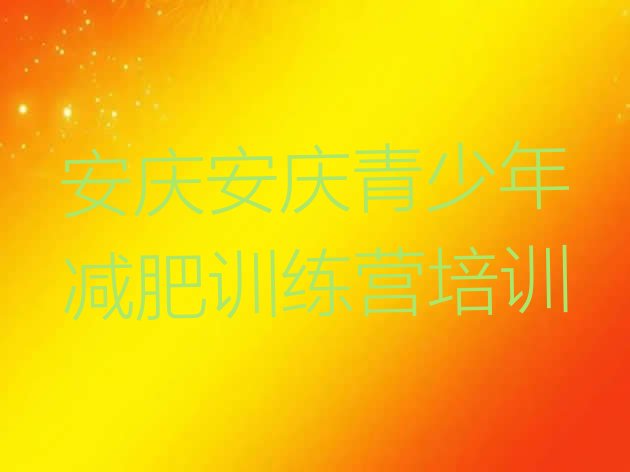 十大2024年安庆减肥训练营一个月多少钱排名前五排行榜