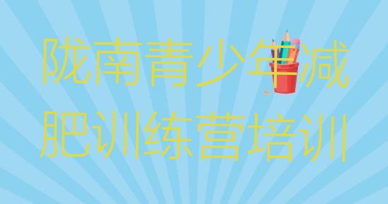 十大陇南哪里有减肥训练营排名top10排行榜